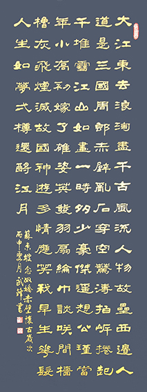 武锋作品隶书《苏轼〈念奴娇 赤壁怀古〉》136cmx68cm